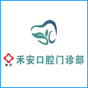 湘潭市|净月禾安口腔门诊