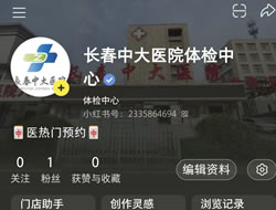 湘潭市|长春人注意！长春中大医院小红书本地团购开通