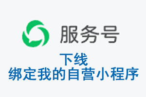 湘潭市|公众平台于2026 年 6 月 15 日下线-绑定我的自营小程序