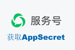 湘潭市|如何获取微信服务号AppSecret公众号AppSecret